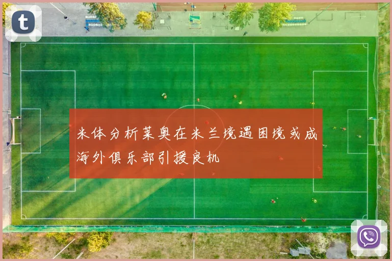 米体分析莱奥在米兰境遇困境或成海外俱乐部引援良机