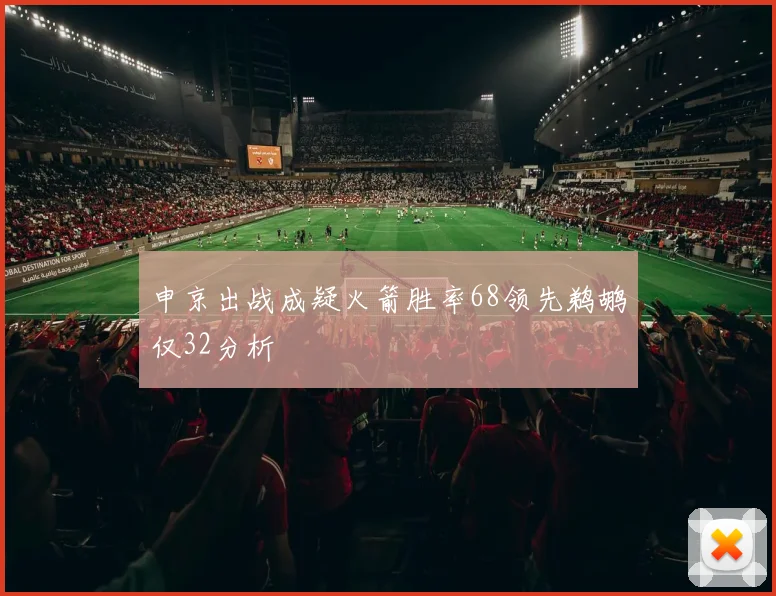 申京出战成疑火箭胜率68领先鹈鹕仅32分析