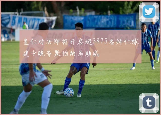 皇仁对决即将开启超3875名拜仁球迷今晚齐聚伯纳乌助威