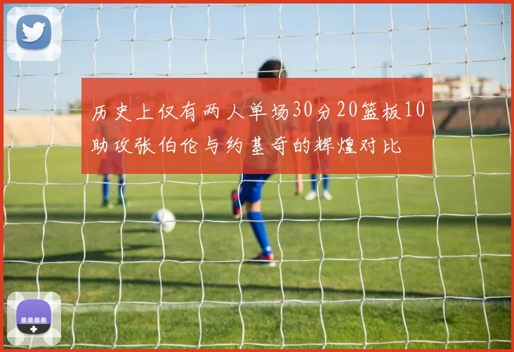 历史上仅有两人单场30分20篮板10助攻张伯伦与约基奇的辉煌对比