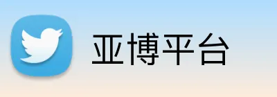 亚博平台 Logo
